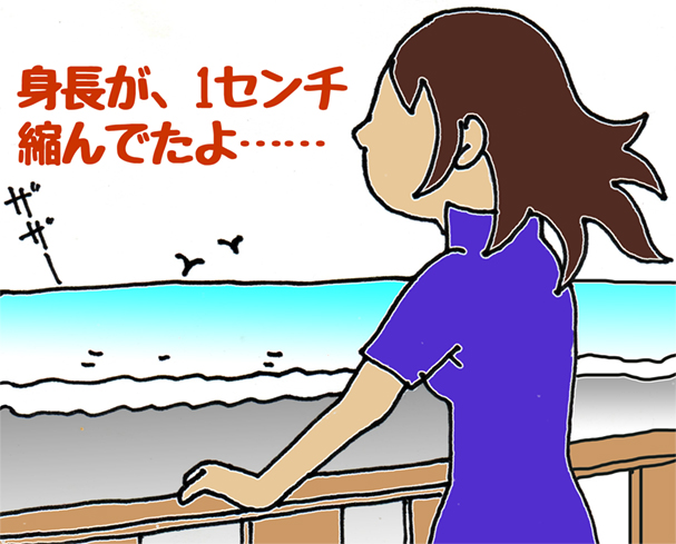 身長が、1センチ縮んでたよ・・・