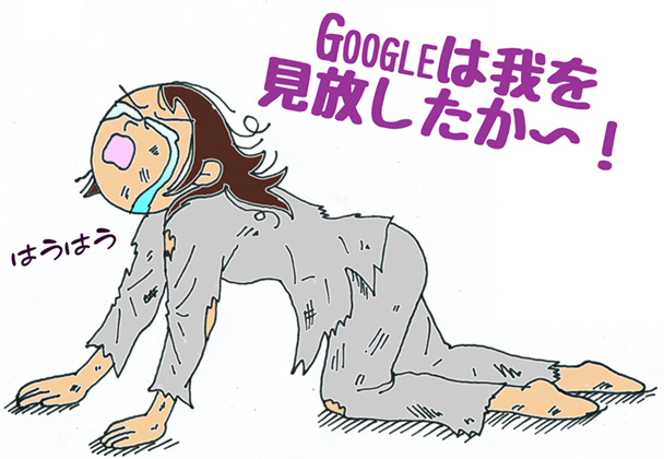 Googleは我を見放したか?
