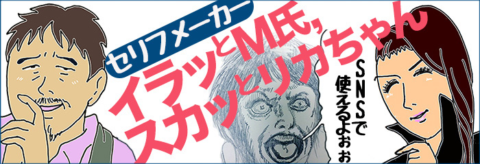 セリフメーカー