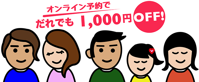 1,000円オフ